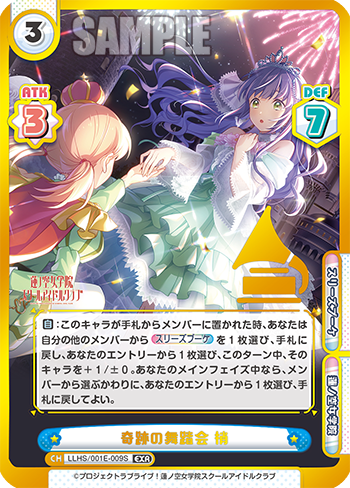 奇跡の舞踏会 梢（LLHS/001E-009S）