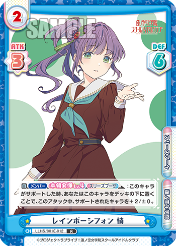 レインボーシフォン 梢（LLHS/001E-012）