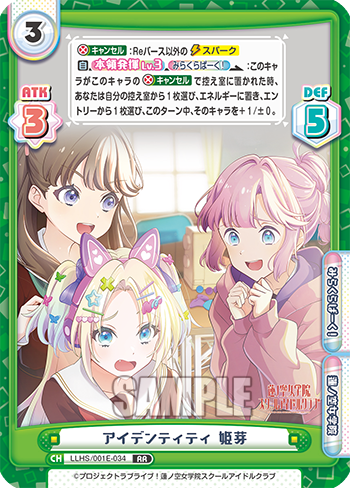 アイデンティティ 姫芽（LLHS/001E-034）