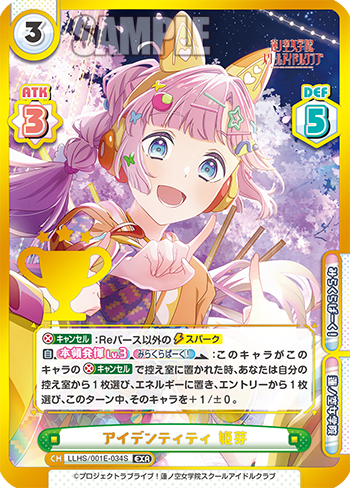 アイデンティティ 姫芽（LLHS/001E-034S）