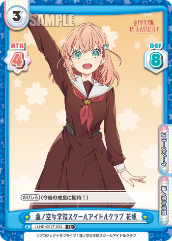 蓮ノ空女学院スクールアイドルクラブ 花帆（LLHS/001T-003）