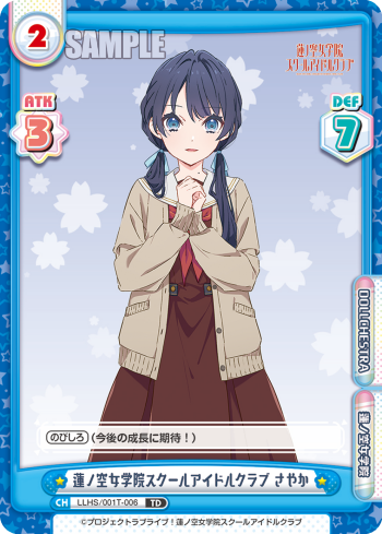 蓮ノ空女学院スクールアイドルクラブ さやか（LLHS/001T-006）