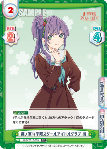 蓮ノ空女学院スクールアイドルクラブ 梢（LLHS/001T-009）