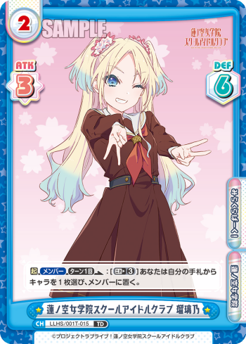 蓮ノ空女学院スクールアイドルクラブ 瑠璃乃（LLHS/001T-015）