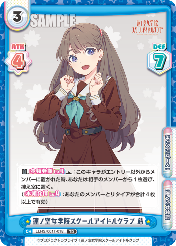 蓮ノ空女学院スクールアイドルクラブ 慈（LLHS/001T-018）