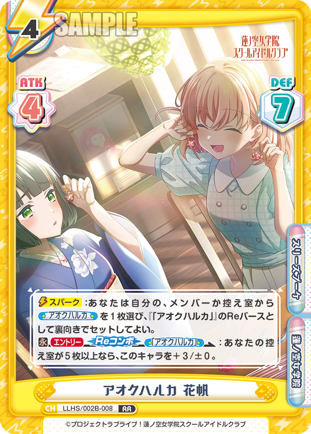 アオクハルカ 花帆（LLHS/002B-008）