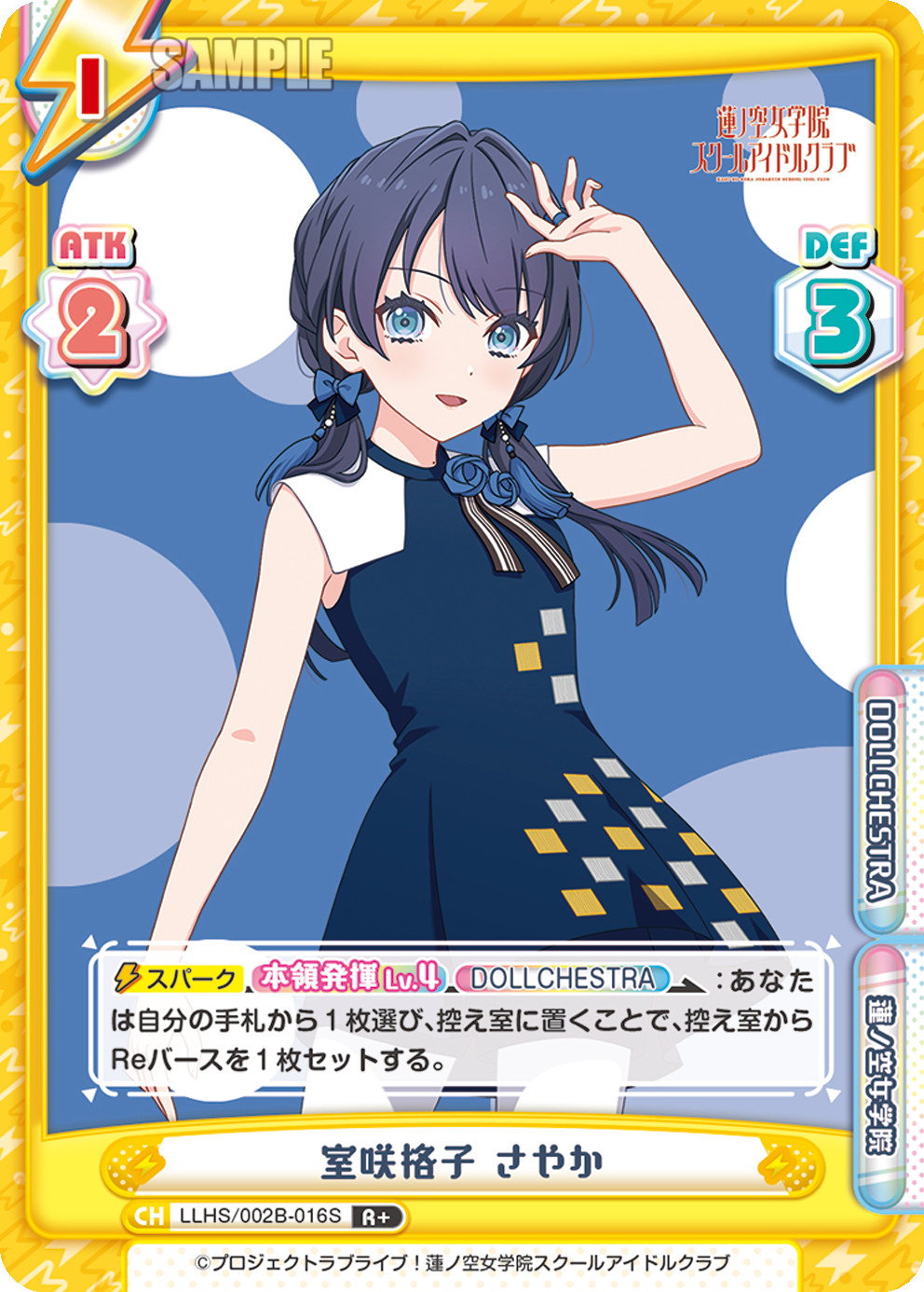 室咲格子 さやか（LLHS/002B-016S）