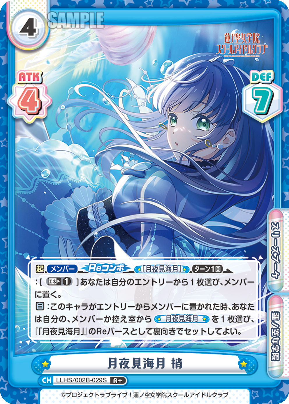 月夜見海月 梢（LLHS/002B-029S）