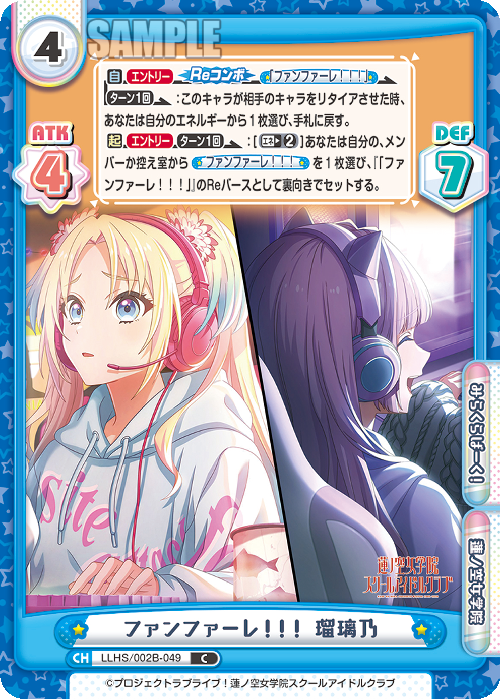 ファンファーレ!!! 瑠璃乃（LLHS/002B-049）
