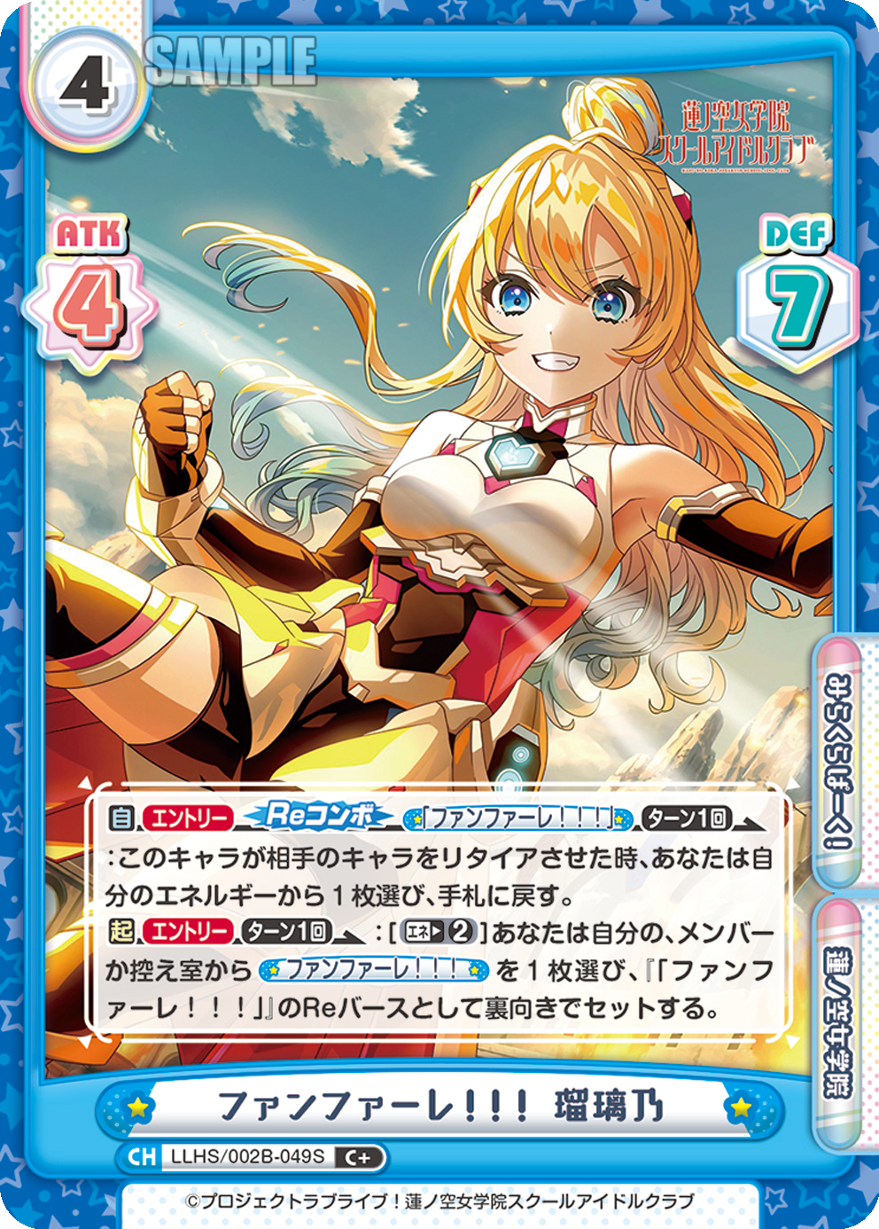 ファンファーレ!!! 瑠璃乃（LLHS/002B-049S）