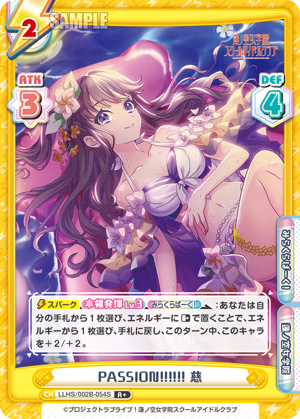 PASSION!!!!!! 慈（LLHS/002B-054S）