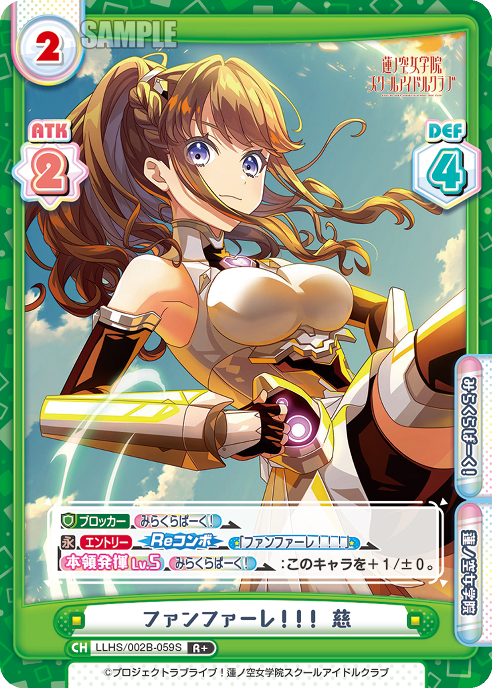 ファンファーレ!!! 慈（LLHS/002B-059S）