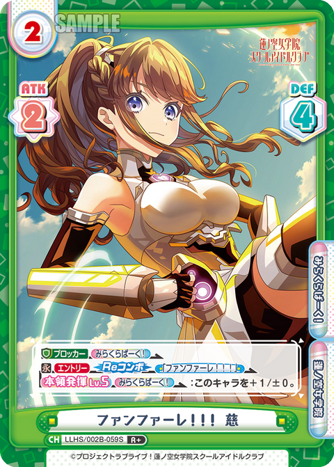 ファンファーレ!!! 慈