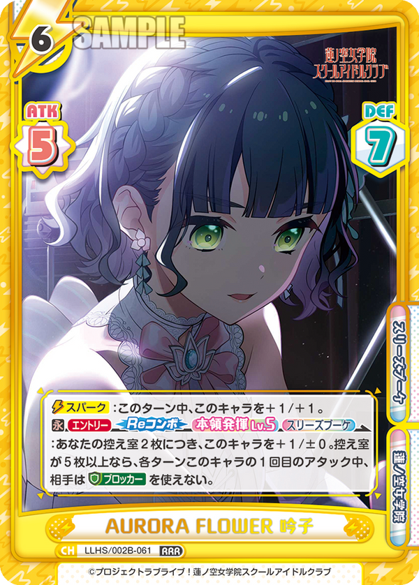 AURORA FLOWER 吟子（LLHS/002B-061）