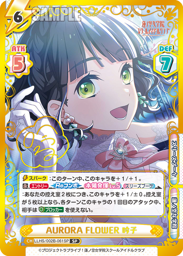 AURORA FLOWER 吟子（LLHS/002B-061SP）