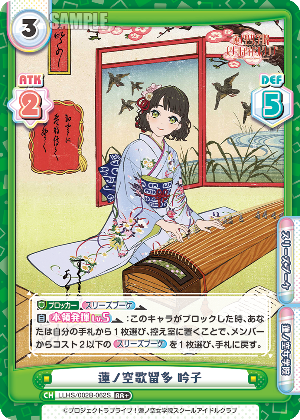 蓮ノ空歌留多 吟子（LLHS/002B-062S）