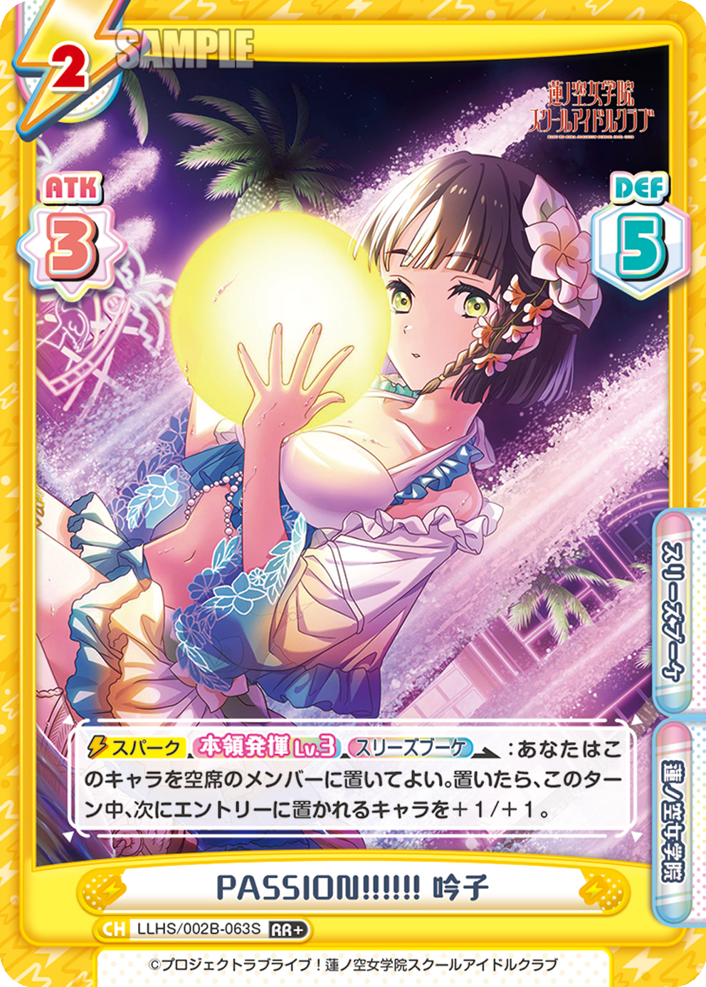 PASSION!!!!!! 吟子（LLHS/002B-063S）