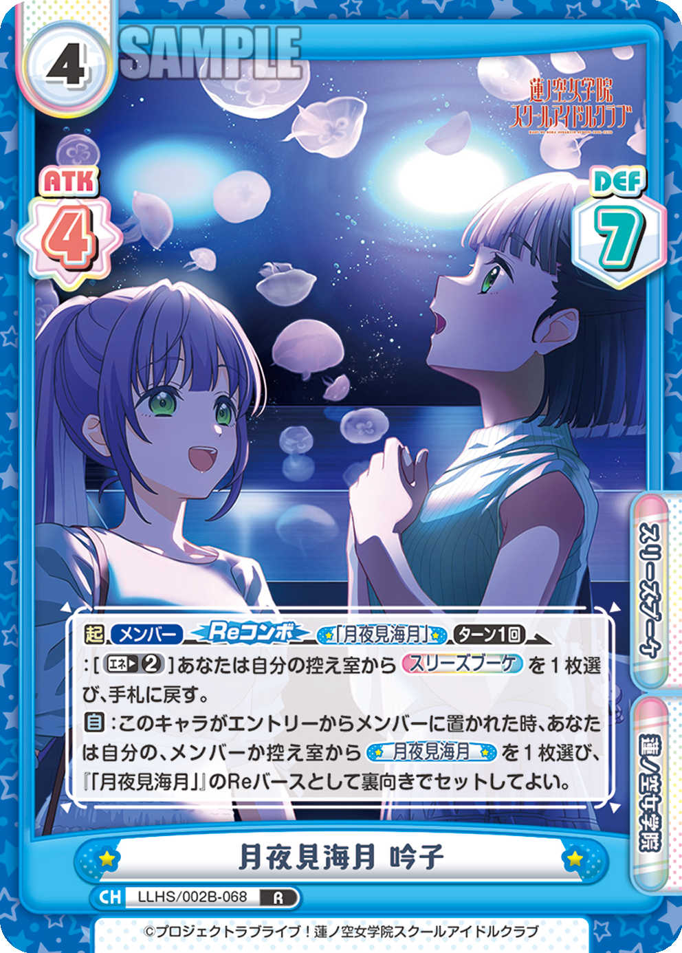 月夜見海月 吟子（LLHS/002B-068）
