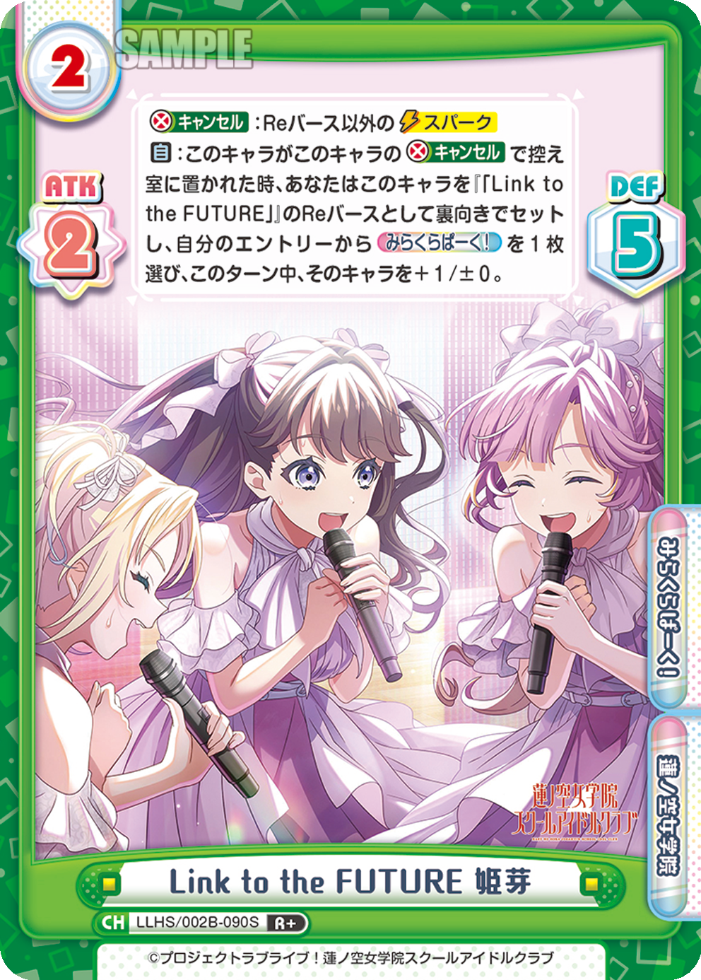 Link to the FUTURE 姫芽（LLHS/002B-090S）