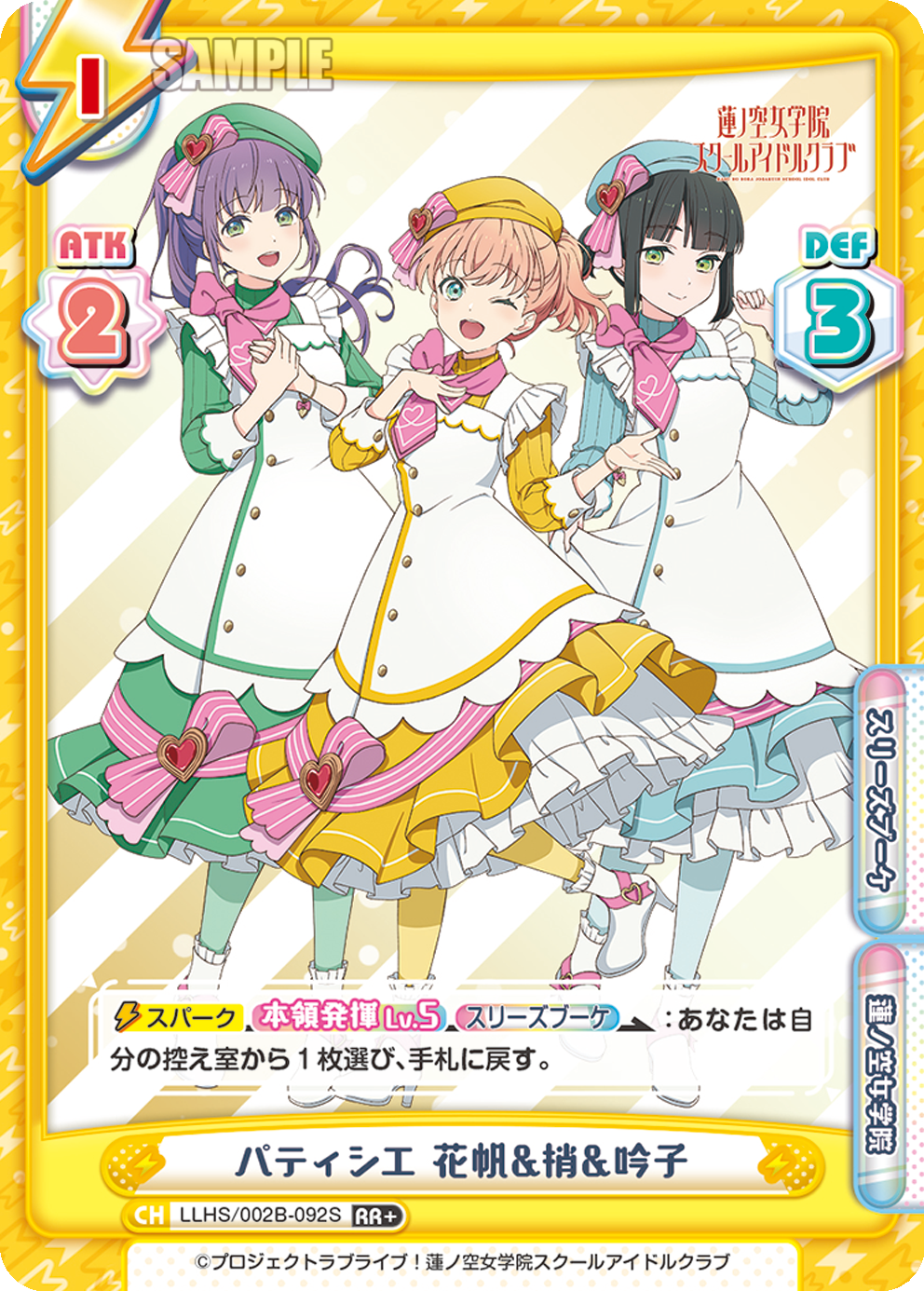 パティシエ 花帆&梢&吟子（LLHS/002B-092S）