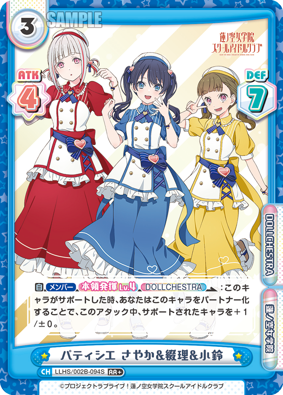 パティシエ さやか&綴理&小鈴（LLHS/002B-094S）