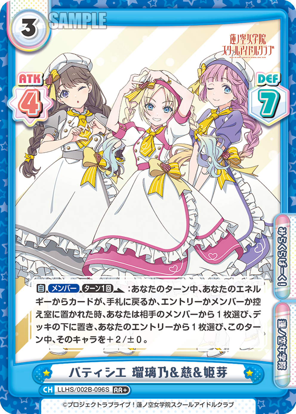 パティシエ 瑠璃乃&慈&姫芽（LLHS/002B-096S）