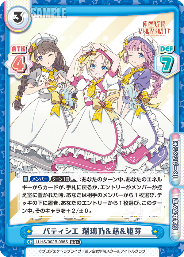 パティシエ 瑠璃乃&慈&姫芽（LLHS/002B-096S）