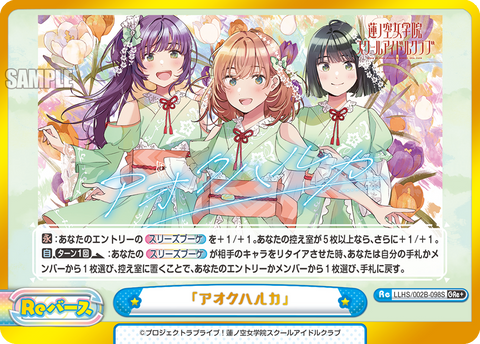 「アオクハルカ」