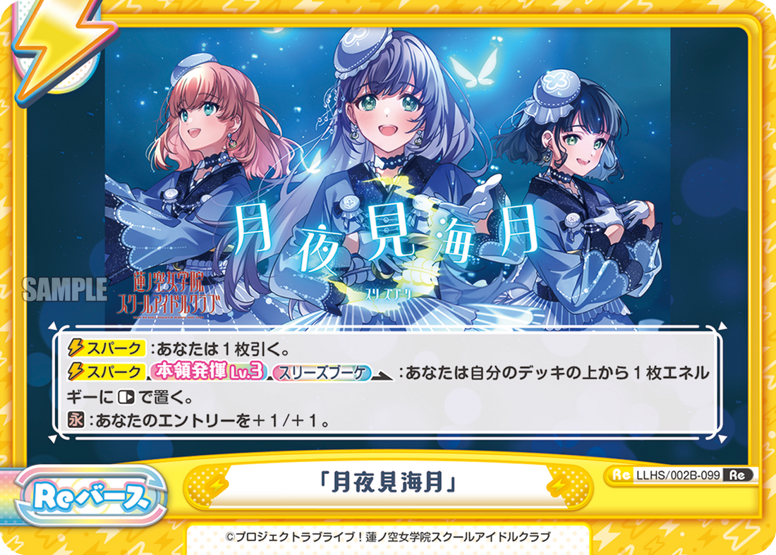 「月夜見海月」（LLHS/002B-099）