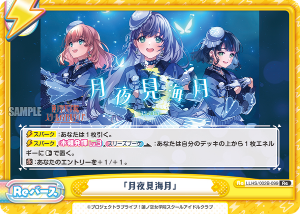 「月夜見海月」（LLHS/002B-099）