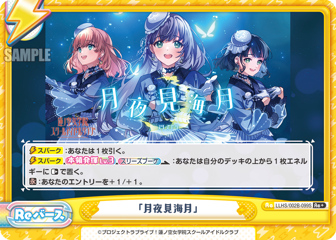 「月夜見海月」（LLHS/002B-099S）