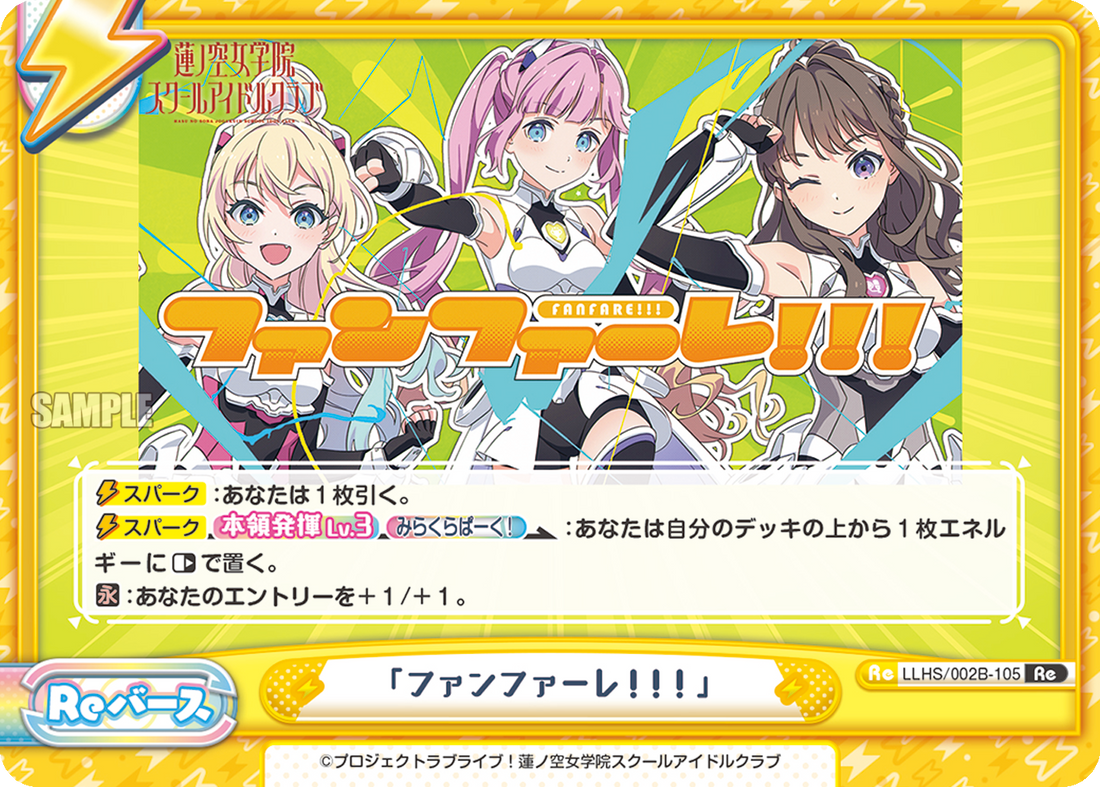 「ファンファーレ!!!」（LLHS/002B-105）