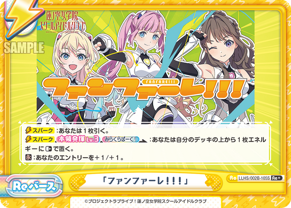 「ファンファーレ!!!」（LLHS/002B-105S）