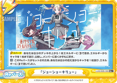 「ジョーショーキリュー」