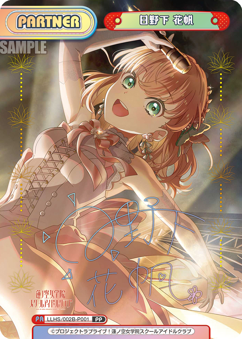 日野下 花帆（LLHS/002B-P001）
