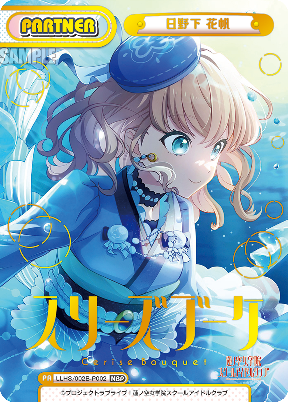 日野下 花帆（LLHS/002B-P002）