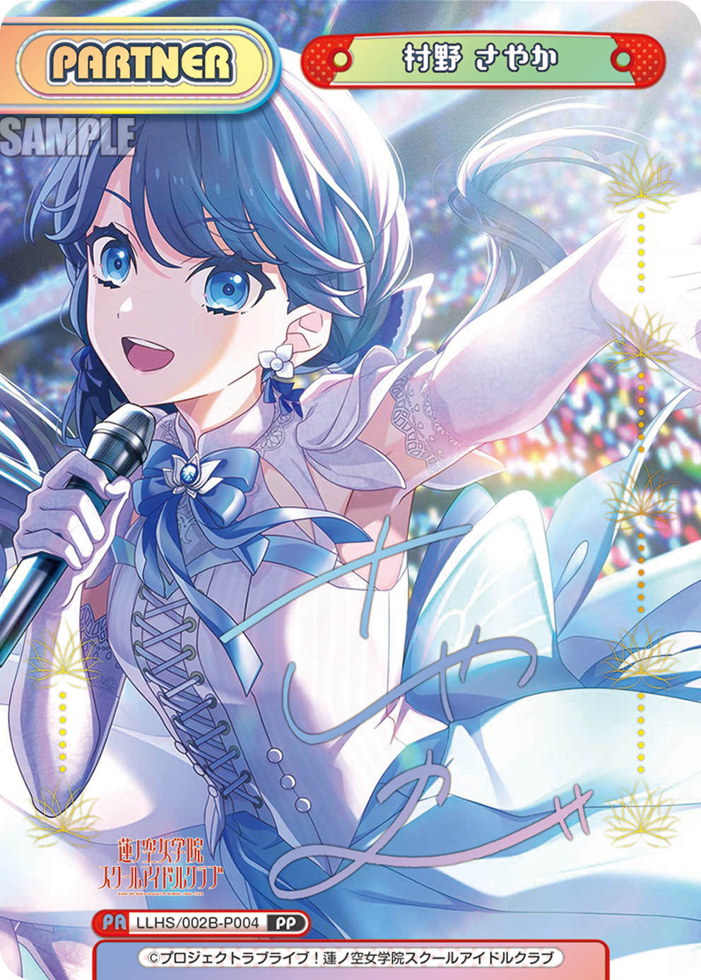 村野 さやか（LLHS/002B-P004）