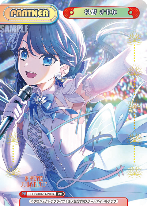 村野 さやか