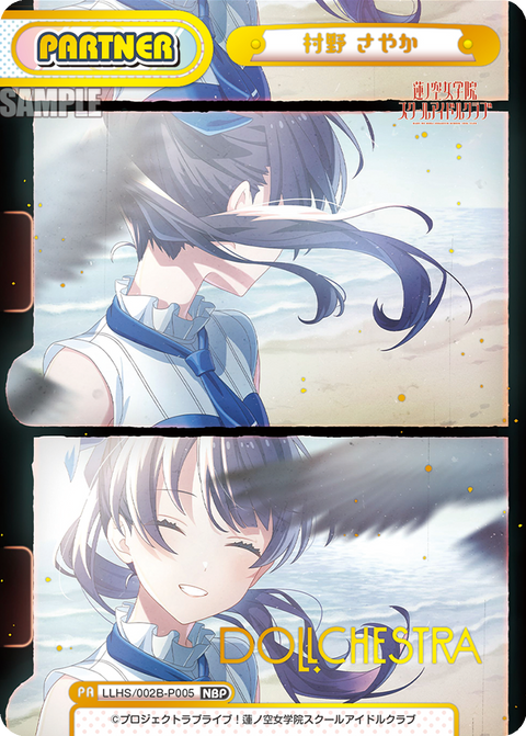 村野 さやか