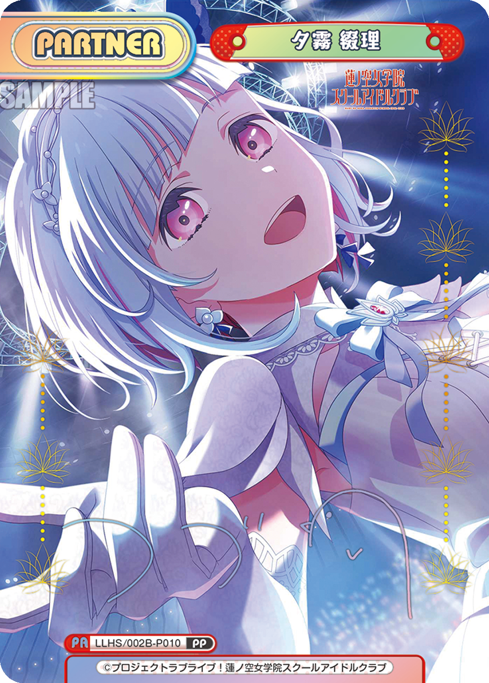 夕霧 綴理（LLHS/002B-P010）