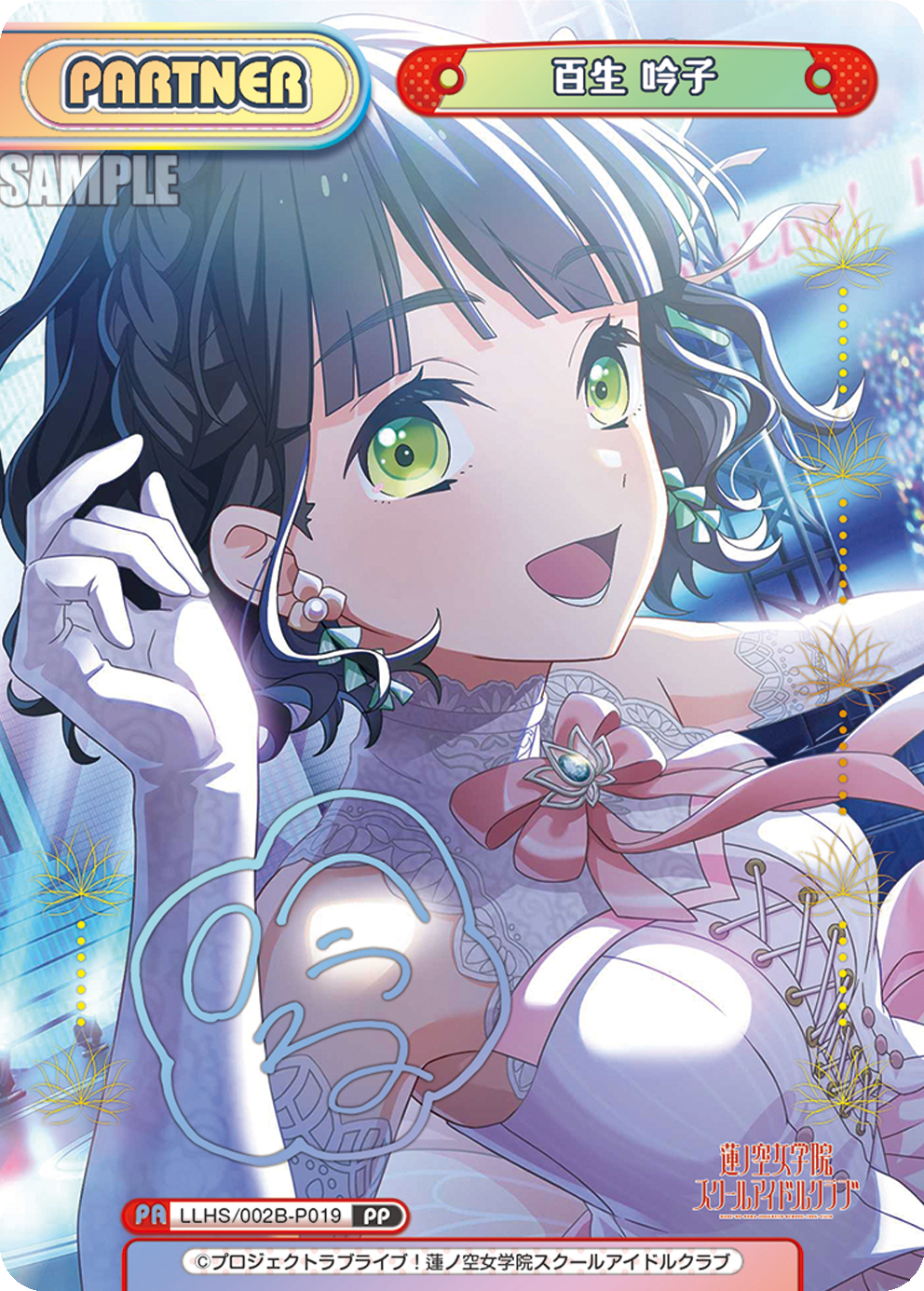 百生 吟子（LLHS/002B-P019）
