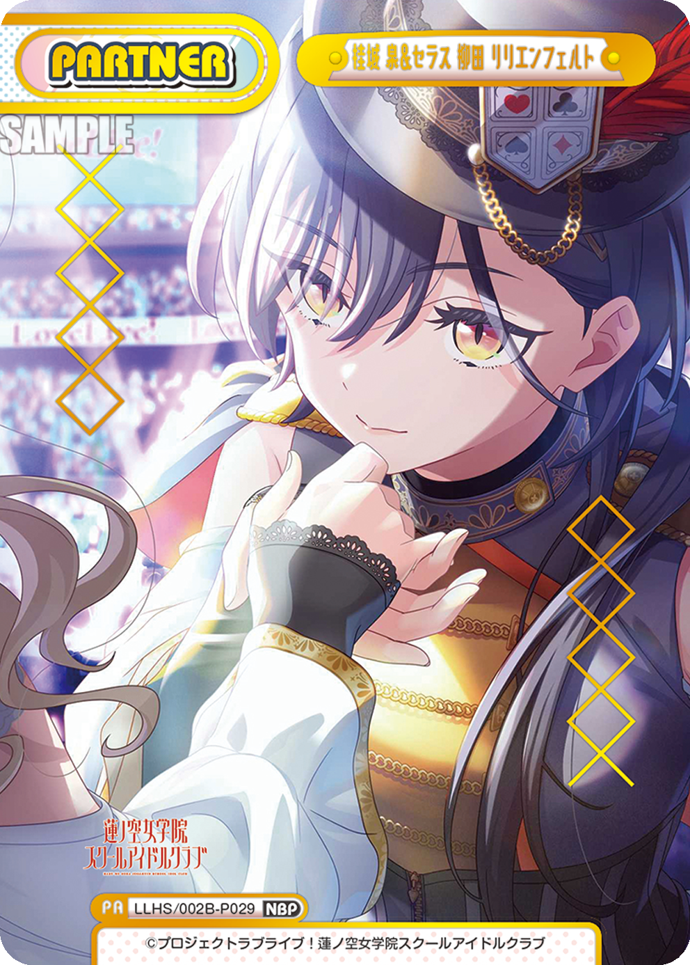 桂城 泉&セラス 柳田 リリエンフェルト（LLHS/002B-P029）