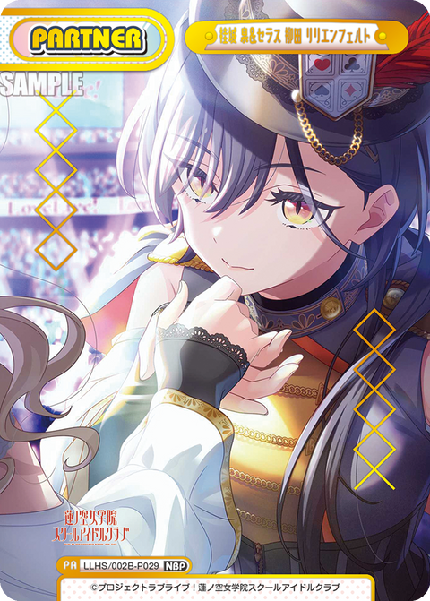 桂城 泉&セラス 柳田 リリエンフェルト