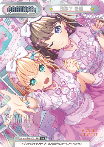 日野下 花帆（LLHS/PR-0001SP）