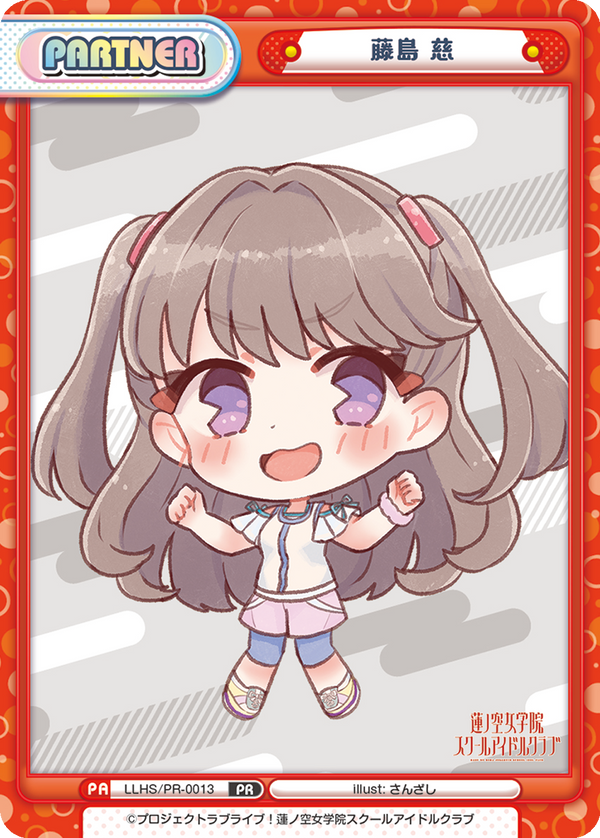 藤島 慈（LLHS/PR-0013）