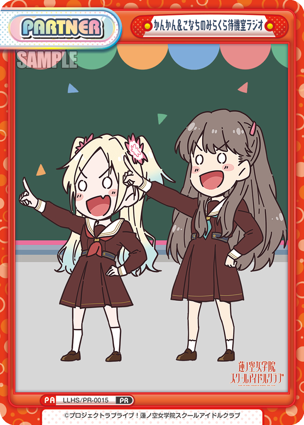 かんかん&こなちのみらくら待機室ラジオ（LLHS/PR-0015）