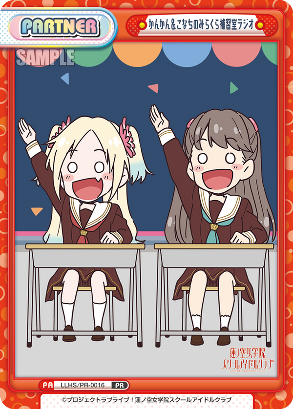 かんかん&こなちのみらくら補習室ラジオ（LLHS/PR-0016）