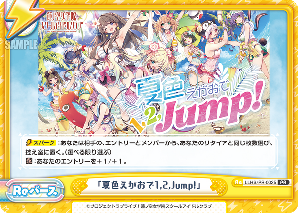 「夏色えがおで1,2,Jump!」（LLHS/PR-0025）