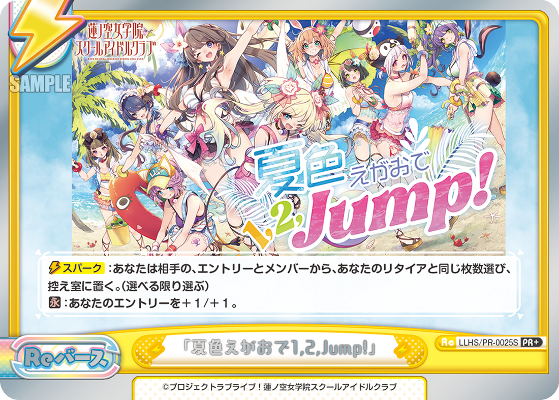 「夏色えがおで1,2,Jump!」（LLHS/PR-0025S）