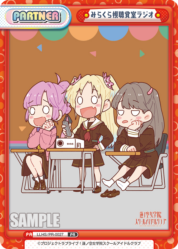 みらくら視聴覚室ラジオ（LLHS/PR-0027）